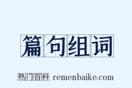 篇句组词是什么意思的图片
